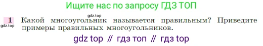 Геометрия, 7-9 класс Учебник, авторы: Атанасян Левон Сергеевич, Бутузов Валентин Фёдорович, Кадомцев Сергей Борисович, Позняк Эдуард Генрихович, Юдина Ирина Игоревна, издательство Просвещение, Москва, 2023, страница 310, номер 1, Условие