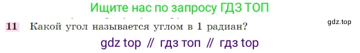 Геометрия, 7-9 класс Учебник, авторы: Атанасян Левон Сергеевич, Бутузов Валентин Фёдорович, Кадомцев Сергей Борисович, Позняк Эдуард Генрихович, Юдина Ирина Игоревна, издательство Просвещение, Москва, 2023, страница 310, номер 11, Условие