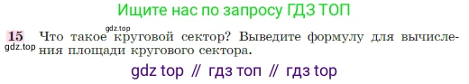 Геометрия, 7-9 класс Учебник, авторы: Атанасян Левон Сергеевич, Бутузов Валентин Фёдорович, Кадомцев Сергей Борисович, Позняк Эдуард Генрихович, Юдина Ирина Игоревна, издательство Просвещение, Москва, 2023, страница 311, номер 15, Условие