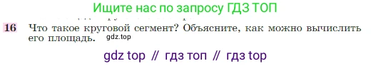 Геометрия, 7-9 класс Учебник, авторы: Атанасян Левон Сергеевич, Бутузов Валентин Фёдорович, Кадомцев Сергей Борисович, Позняк Эдуард Генрихович, Юдина Ирина Игоревна, издательство Просвещение, Москва, 2023, страница 311, номер 16, Условие