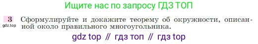 Геометрия, 7-9 класс Учебник, авторы: Атанасян Левон Сергеевич, Бутузов Валентин Фёдорович, Кадомцев Сергей Борисович, Позняк Эдуард Генрихович, Юдина Ирина Игоревна, издательство Просвещение, Москва, 2023, страница 310, номер 3, Условие