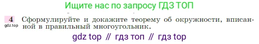 Геометрия, 7-9 класс Учебник, авторы: Атанасян Левон Сергеевич, Бутузов Валентин Фёдорович, Кадомцев Сергей Борисович, Позняк Эдуард Генрихович, Юдина Ирина Игоревна, издательство Просвещение, Москва, 2023, страница 310, номер 4, Условие