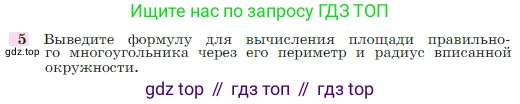 Геометрия, 7-9 класс Учебник, авторы: Атанасян Левон Сергеевич, Бутузов Валентин Фёдорович, Кадомцев Сергей Борисович, Позняк Эдуард Генрихович, Юдина Ирина Игоревна, издательство Просвещение, Москва, 2023, страница 310, номер 5, Условие