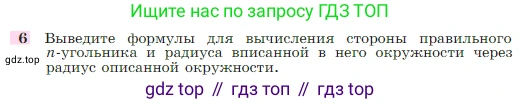 Геометрия, 7-9 класс Учебник, авторы: Атанасян Левон Сергеевич, Бутузов Валентин Фёдорович, Кадомцев Сергей Борисович, Позняк Эдуард Генрихович, Юдина Ирина Игоревна, издательство Просвещение, Москва, 2023, страница 310, номер 6, Условие