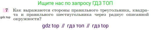Геометрия, 7-9 класс Учебник, авторы: Атанасян Левон Сергеевич, Бутузов Валентин Фёдорович, Кадомцев Сергей Борисович, Позняк Эдуард Генрихович, Юдина Ирина Игоревна, издательство Просвещение, Москва, 2023, страница 310, номер 7, Условие