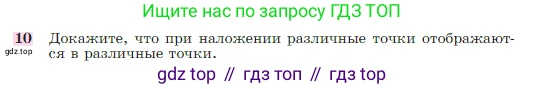 Геометрия, 7-9 класс Учебник, авторы: Атанасян Левон Сергеевич, Бутузов Валентин Фёдорович, Кадомцев Сергей Борисович, Позняк Эдуард Генрихович, Юдина Ирина Игоревна, издательство Просвещение, Москва, 2023, страница 329, номер 10, Условие