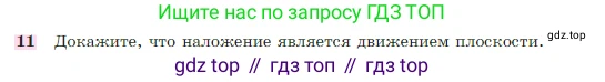 Геометрия, 7-9 класс Учебник, авторы: Атанасян Левон Сергеевич, Бутузов Валентин Фёдорович, Кадомцев Сергей Борисович, Позняк Эдуард Генрихович, Юдина Ирина Игоревна, издательство Просвещение, Москва, 2023, страница 329, номер 11, Условие