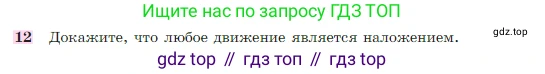 Геометрия, 7-9 класс Учебник, авторы: Атанасян Левон Сергеевич, Бутузов Валентин Фёдорович, Кадомцев Сергей Борисович, Позняк Эдуард Генрихович, Юдина Ирина Игоревна, издательство Просвещение, Москва, 2023, страница 329, номер 12, Условие