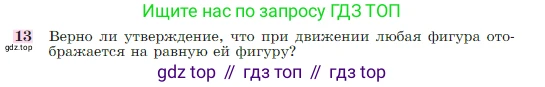 Геометрия, 7-9 класс Учебник, авторы: Атанасян Левон Сергеевич, Бутузов Валентин Фёдорович, Кадомцев Сергей Борисович, Позняк Эдуард Генрихович, Юдина Ирина Игоревна, издательство Просвещение, Москва, 2023, страница 329, номер 13, Условие