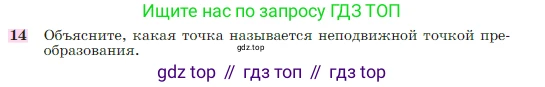 Геометрия, 7-9 класс Учебник, авторы: Атанасян Левон Сергеевич, Бутузов Валентин Фёдорович, Кадомцев Сергей Борисович, Позняк Эдуард Генрихович, Юдина Ирина Игоревна, издательство Просвещение, Москва, 2023, страница 329, номер 14, Условие