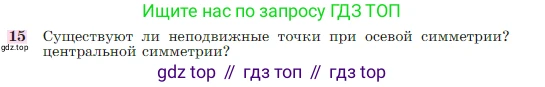 Геометрия, 7-9 класс Учебник, авторы: Атанасян Левон Сергеевич, Бутузов Валентин Фёдорович, Кадомцев Сергей Борисович, Позняк Эдуард Генрихович, Юдина Ирина Игоревна, издательство Просвещение, Москва, 2023, страница 329, номер 15, Условие