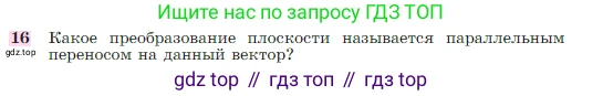Геометрия, 7-9 класс Учебник, авторы: Атанасян Левон Сергеевич, Бутузов Валентин Фёдорович, Кадомцев Сергей Борисович, Позняк Эдуард Генрихович, Юдина Ирина Игоревна, издательство Просвещение, Москва, 2023, страница 329, номер 16, Условие