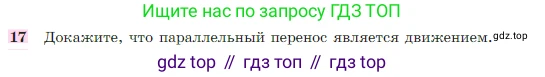 Геометрия, 7-9 класс Учебник, авторы: Атанасян Левон Сергеевич, Бутузов Валентин Фёдорович, Кадомцев Сергей Борисович, Позняк Эдуард Генрихович, Юдина Ирина Игоревна, издательство Просвещение, Москва, 2023, страница 329, номер 17, Условие