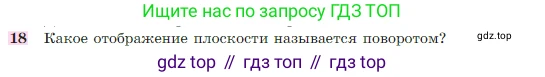 Геометрия, 7-9 класс Учебник, авторы: Атанасян Левон Сергеевич, Бутузов Валентин Фёдорович, Кадомцев Сергей Борисович, Позняк Эдуард Генрихович, Юдина Ирина Игоревна, издательство Просвещение, Москва, 2023, страница 329, номер 18, Условие