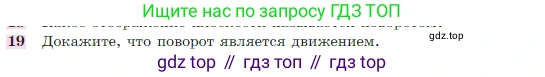 Геометрия, 7-9 класс Учебник, авторы: Атанасян Левон Сергеевич, Бутузов Валентин Фёдорович, Кадомцев Сергей Борисович, Позняк Эдуард Генрихович, Юдина Ирина Игоревна, издательство Просвещение, Москва, 2023, страница 329, номер 19, Условие