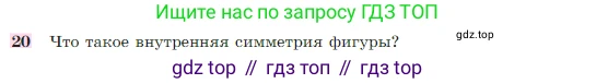 Геометрия, 7-9 класс Учебник, авторы: Атанасян Левон Сергеевич, Бутузов Валентин Фёдорович, Кадомцев Сергей Борисович, Позняк Эдуард Генрихович, Юдина Ирина Игоревна, издательство Просвещение, Москва, 2023, страница 329, номер 20, Условие