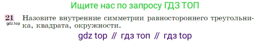 Геометрия, 7-9 класс Учебник, авторы: Атанасян Левон Сергеевич, Бутузов Валентин Фёдорович, Кадомцев Сергей Борисович, Позняк Эдуард Генрихович, Юдина Ирина Игоревна, издательство Просвещение, Москва, 2023, страница 329, номер 21, Условие