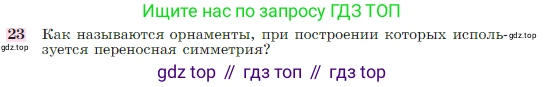 Геометрия, 7-9 класс Учебник, авторы: Атанасян Левон Сергеевич, Бутузов Валентин Фёдорович, Кадомцев Сергей Борисович, Позняк Эдуард Генрихович, Юдина Ирина Игоревна, издательство Просвещение, Москва, 2023, страница 329, номер 23, Условие