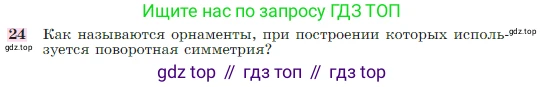 Геометрия, 7-9 класс Учебник, авторы: Атанасян Левон Сергеевич, Бутузов Валентин Фёдорович, Кадомцев Сергей Борисович, Позняк Эдуард Генрихович, Юдина Ирина Игоревна, издательство Просвещение, Москва, 2023, страница 329, номер 24, Условие