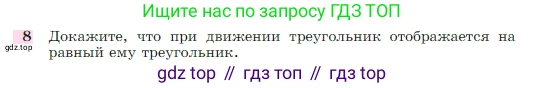 Геометрия, 7-9 класс Учебник, авторы: Атанасян Левон Сергеевич, Бутузов Валентин Фёдорович, Кадомцев Сергей Борисович, Позняк Эдуард Генрихович, Юдина Ирина Игоревна, издательство Просвещение, Москва, 2023, страница 329, номер 8, Условие