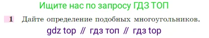 Геометрия, 7-9 класс Учебник, авторы: Атанасян Левон Сергеевич, Бутузов Валентин Фёдорович, Кадомцев Сергей Борисович, Позняк Эдуард Генрихович, Юдина Ирина Игоревна, издательство Просвещение, Москва, 2023, страница 353, номер 1, Условие