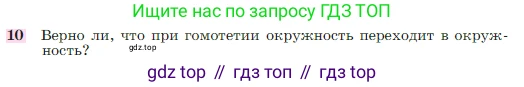 Геометрия, 7-9 класс Учебник, авторы: Атанасян Левон Сергеевич, Бутузов Валентин Фёдорович, Кадомцев Сергей Борисович, Позняк Эдуард Генрихович, Юдина Ирина Игоревна, издательство Просвещение, Москва, 2023, страница 354, номер 10, Условие