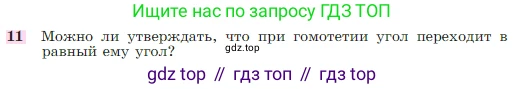 Геометрия, 7-9 класс Учебник, авторы: Атанасян Левон Сергеевич, Бутузов Валентин Фёдорович, Кадомцев Сергей Борисович, Позняк Эдуард Генрихович, Юдина Ирина Игоревна, издательство Просвещение, Москва, 2023, страница 354, номер 11, Условие