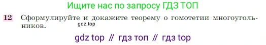 Геометрия, 7-9 класс Учебник, авторы: Атанасян Левон Сергеевич, Бутузов Валентин Фёдорович, Кадомцев Сергей Борисович, Позняк Эдуард Генрихович, Юдина Ирина Игоревна, издательство Просвещение, Москва, 2023, страница 354, номер 12, Условие
