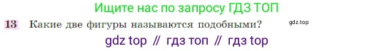 Геометрия, 7-9 класс Учебник, авторы: Атанасян Левон Сергеевич, Бутузов Валентин Фёдорович, Кадомцев Сергей Борисович, Позняк Эдуард Генрихович, Юдина Ирина Игоревна, издательство Просвещение, Москва, 2023, страница 354, номер 13, Условие