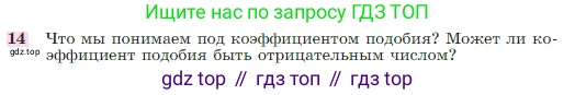 Геометрия, 7-9 класс Учебник, авторы: Атанасян Левон Сергеевич, Бутузов Валентин Фёдорович, Кадомцев Сергей Борисович, Позняк Эдуард Генрихович, Юдина Ирина Игоревна, издательство Просвещение, Москва, 2023, страница 354, номер 14, Условие