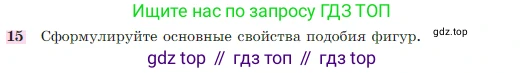 Геометрия, 7-9 класс Учебник, авторы: Атанасян Левон Сергеевич, Бутузов Валентин Фёдорович, Кадомцев Сергей Борисович, Позняк Эдуард Генрихович, Юдина Ирина Игоревна, издательство Просвещение, Москва, 2023, страница 354, номер 15, Условие