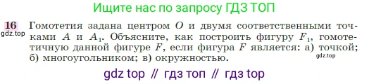 Геометрия, 7-9 класс Учебник, авторы: Атанасян Левон Сергеевич, Бутузов Валентин Фёдорович, Кадомцев Сергей Борисович, Позняк Эдуард Генрихович, Юдина Ирина Игоревна, издательство Просвещение, Москва, 2023, страница 354, номер 16, Условие