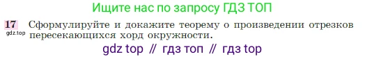 Геометрия, 7-9 класс Учебник, авторы: Атанасян Левон Сергеевич, Бутузов Валентин Фёдорович, Кадомцев Сергей Борисович, Позняк Эдуард Генрихович, Юдина Ирина Игоревна, издательство Просвещение, Москва, 2023, страница 354, номер 17, Условие