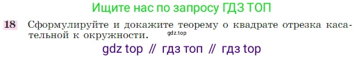 Геометрия, 7-9 класс Учебник, авторы: Атанасян Левон Сергеевич, Бутузов Валентин Фёдорович, Кадомцев Сергей Борисович, Позняк Эдуард Генрихович, Юдина Ирина Игоревна, издательство Просвещение, Москва, 2023, страница 354, номер 18, Условие