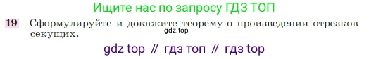 Геометрия, 7-9 класс Учебник, авторы: Атанасян Левон Сергеевич, Бутузов Валентин Фёдорович, Кадомцев Сергей Борисович, Позняк Эдуард Генрихович, Юдина Ирина Игоревна, издательство Просвещение, Москва, 2023, страница 354, номер 19, Условие
