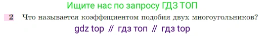 Геометрия, 7-9 класс Учебник, авторы: Атанасян Левон Сергеевич, Бутузов Валентин Фёдорович, Кадомцев Сергей Борисович, Позняк Эдуард Генрихович, Юдина Ирина Игоревна, издательство Просвещение, Москва, 2023, страница 353, номер 2, Условие