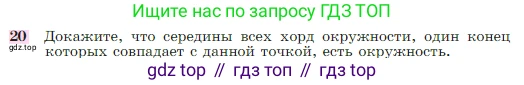 Геометрия, 7-9 класс Учебник, авторы: Атанасян Левон Сергеевич, Бутузов Валентин Фёдорович, Кадомцев Сергей Борисович, Позняк Эдуард Генрихович, Юдина Ирина Игоревна, издательство Просвещение, Москва, 2023, страница 354, номер 20, Условие