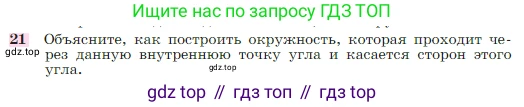 Геометрия, 7-9 класс Учебник, авторы: Атанасян Левон Сергеевич, Бутузов Валентин Фёдорович, Кадомцев Сергей Борисович, Позняк Эдуард Генрихович, Юдина Ирина Игоревна, издательство Просвещение, Москва, 2023, страница 354, номер 21, Условие