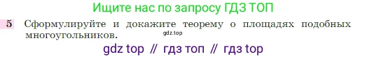 Геометрия, 7-9 класс Учебник, авторы: Атанасян Левон Сергеевич, Бутузов Валентин Фёдорович, Кадомцев Сергей Борисович, Позняк Эдуард Генрихович, Юдина Ирина Игоревна, издательство Просвещение, Москва, 2023, страница 354, номер 5, Условие