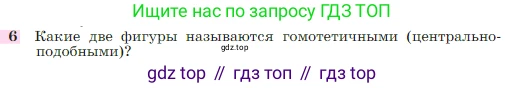 Геометрия, 7-9 класс Учебник, авторы: Атанасян Левон Сергеевич, Бутузов Валентин Фёдорович, Кадомцев Сергей Борисович, Позняк Эдуард Генрихович, Юдина Ирина Игоревна, издательство Просвещение, Москва, 2023, страница 354, номер 6, Условие