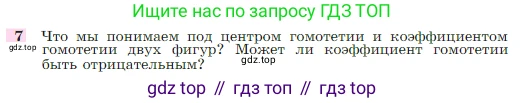 Геометрия, 7-9 класс Учебник, авторы: Атанасян Левон Сергеевич, Бутузов Валентин Фёдорович, Кадомцев Сергей Борисович, Позняк Эдуард Генрихович, Юдина Ирина Игоревна, издательство Просвещение, Москва, 2023, страница 354, номер 7, Условие