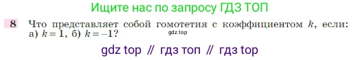 Геометрия, 7-9 класс Учебник, авторы: Атанасян Левон Сергеевич, Бутузов Валентин Фёдорович, Кадомцев Сергей Борисович, Позняк Эдуард Генрихович, Юдина Ирина Игоревна, издательство Просвещение, Москва, 2023, страница 354, номер 8, Условие