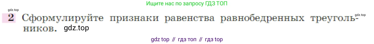 Геометрия, 7-9 класс Учебник, авторы: Атанасян Левон Сергеевич, Бутузов Валентин Фёдорович, Кадомцев Сергей Борисович, Позняк Эдуард Генрихович, Юдина Ирина Игоревна, издательство Просвещение, Москва, 2023, страница 365, номер 2, Условие