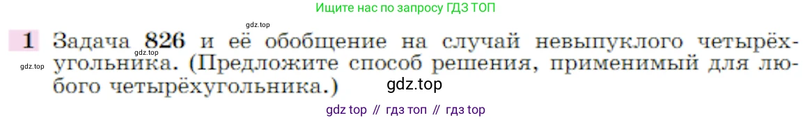 Геометрия, 7-9 класс Учебник, авторы: Атанасян Левон Сергеевич, Бутузов Валентин Фёдорович, Кадомцев Сергей Борисович, Позняк Эдуард Генрихович, Юдина Ирина Игоревна, издательство Просвещение, Москва, 2023, страница 365, номер 1, Условие