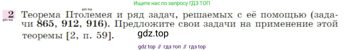 Геометрия, 7-9 класс Учебник, авторы: Атанасян Левон Сергеевич, Бутузов Валентин Фёдорович, Кадомцев Сергей Борисович, Позняк Эдуард Генрихович, Юдина Ирина Игоревна, издательство Просвещение, Москва, 2023, страница 365, номер 2, Условие