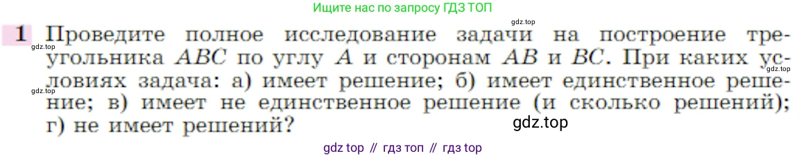 Геометрия, 7-9 класс Учебник, авторы: Атанасян Левон Сергеевич, Бутузов Валентин Фёдорович, Кадомцев Сергей Борисович, Позняк Эдуард Генрихович, Юдина Ирина Игоревна, издательство Просвещение, Москва, 2023, страница 366, номер 1, Условие