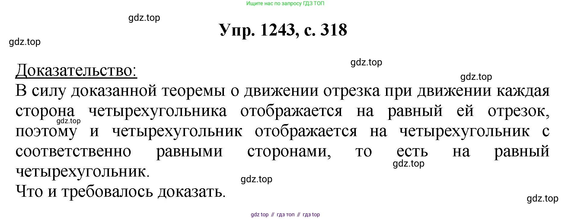 Геометрия, 7-9 класс Учебник, авторы: Атанасян Левон Сергеевич, Бутузов Валентин Фёдорович, Кадомцев Сергей Борисович, Позняк Эдуард Генрихович, Юдина Ирина Игоревна, издательство Просвещение, Москва, 2023, страница 318, номер 1243, Решение 1