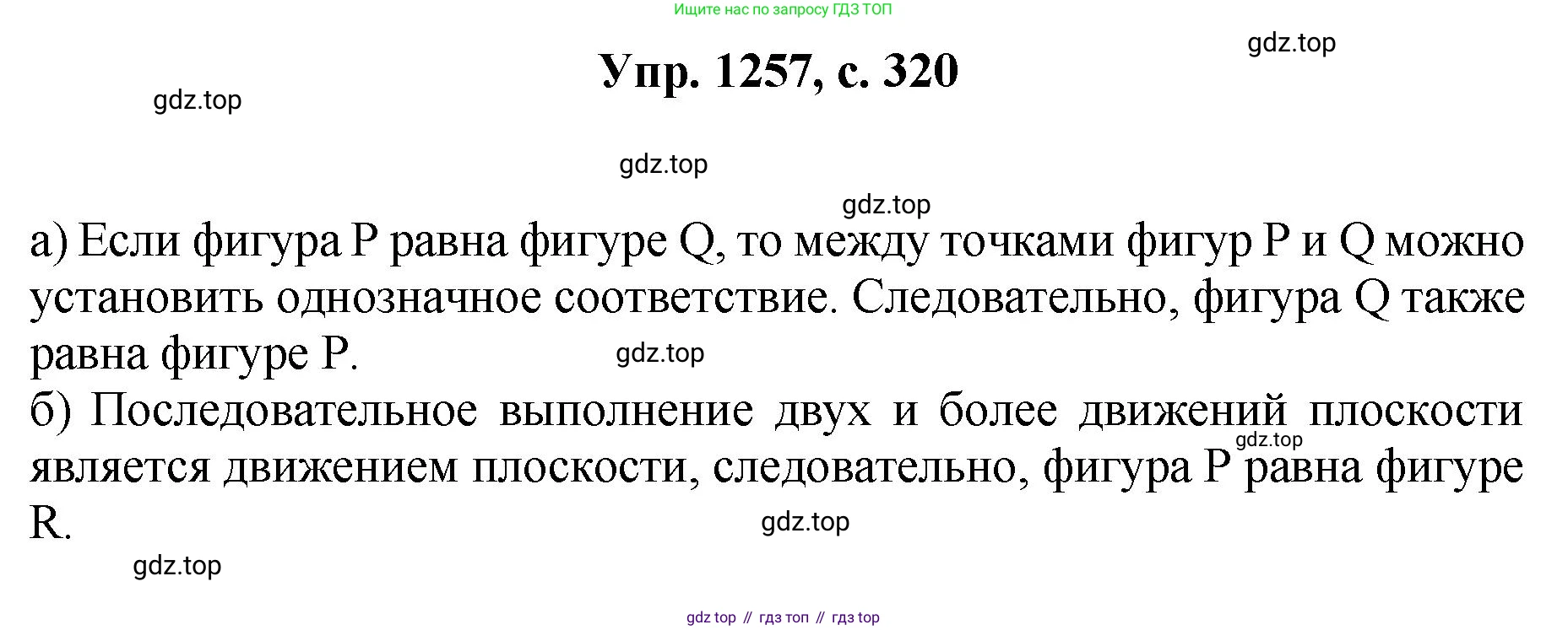 Геометрия, 7-9 класс Учебник, авторы: Атанасян Левон Сергеевич, Бутузов Валентин Фёдорович, Кадомцев Сергей Борисович, Позняк Эдуард Генрихович, Юдина Ирина Игоревна, издательство Просвещение, Москва, 2023, страница 320, номер 1257, Решение 1
