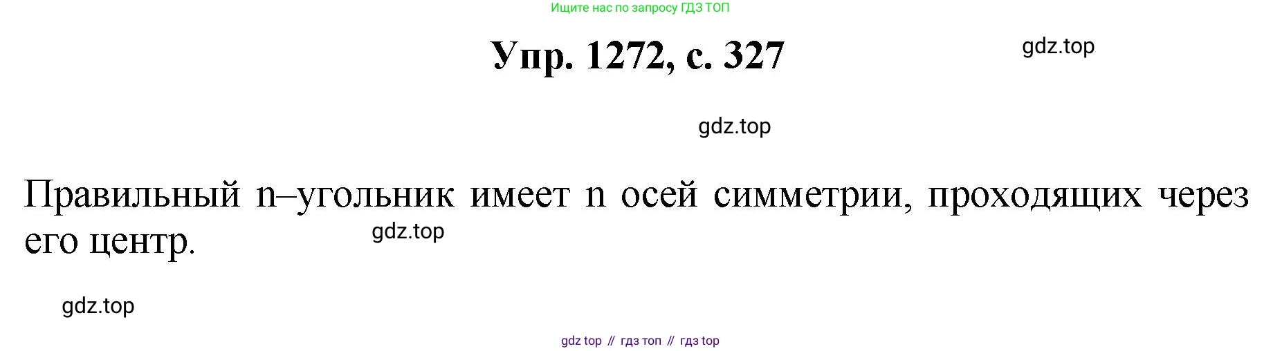 Геометрия, 7-9 класс Учебник, авторы: Атанасян Левон Сергеевич, Бутузов Валентин Фёдорович, Кадомцев Сергей Борисович, Позняк Эдуард Генрихович, Юдина Ирина Игоревна, издательство Просвещение, Москва, 2023, страница 327, номер 1272, Решение 1