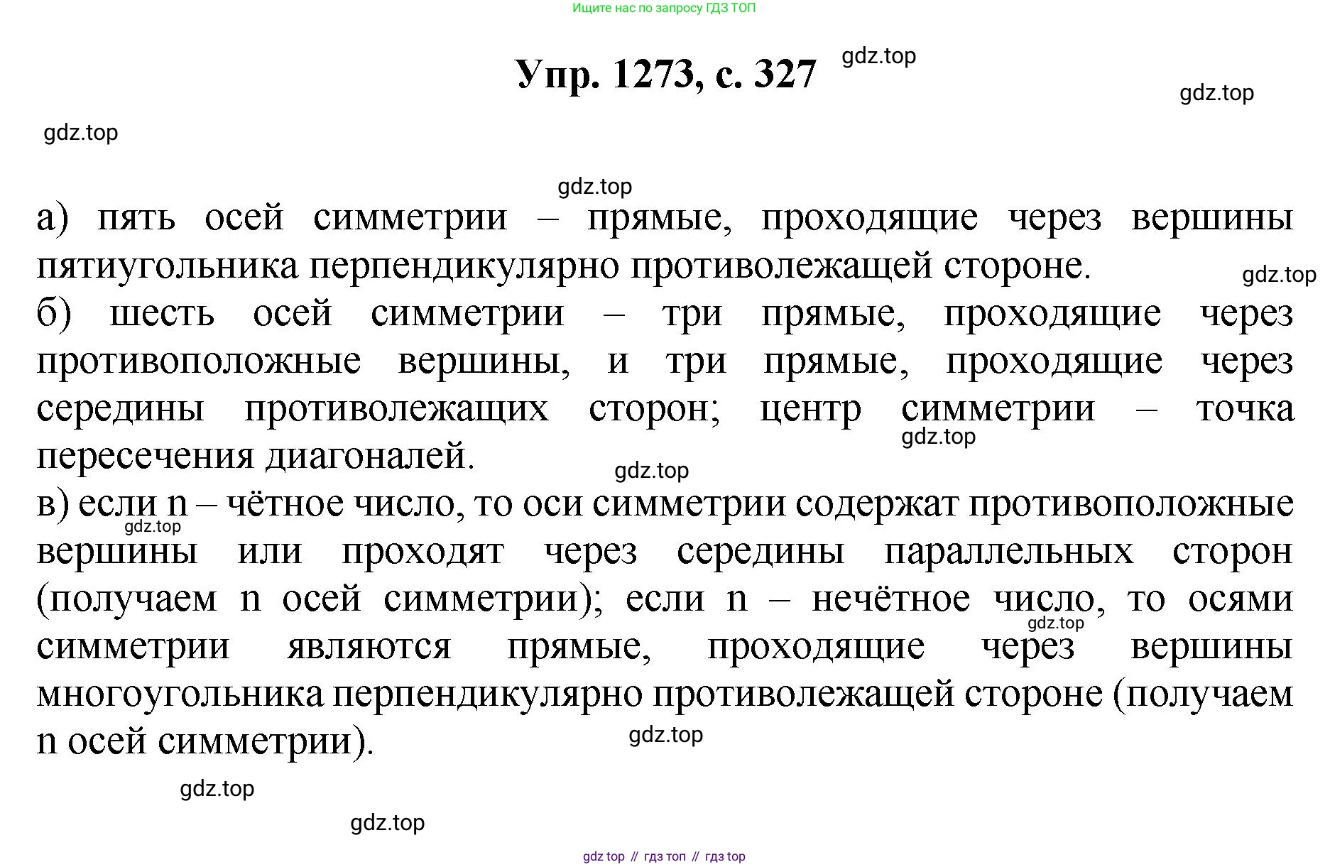 Геометрия, 7-9 класс Учебник, авторы: Атанасян Левон Сергеевич, Бутузов Валентин Фёдорович, Кадомцев Сергей Борисович, Позняк Эдуард Генрихович, Юдина Ирина Игоревна, издательство Просвещение, Москва, 2023, страница 327, номер 1273, Решение 1